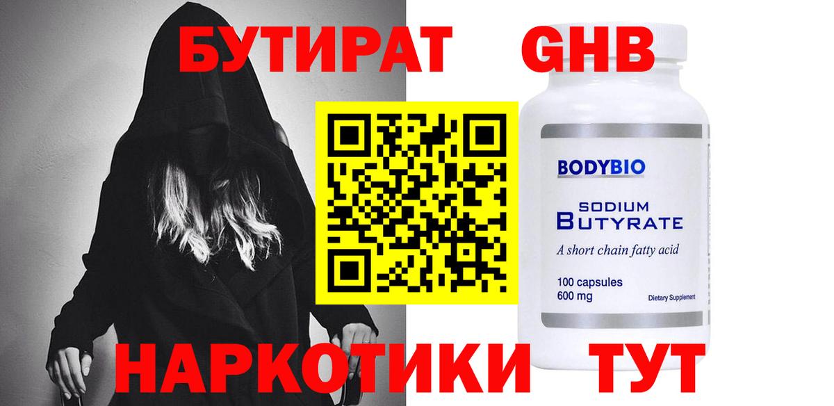 Бутират жидкий экстази  Вход с VPN  БУТИРАТ  Сызрань 